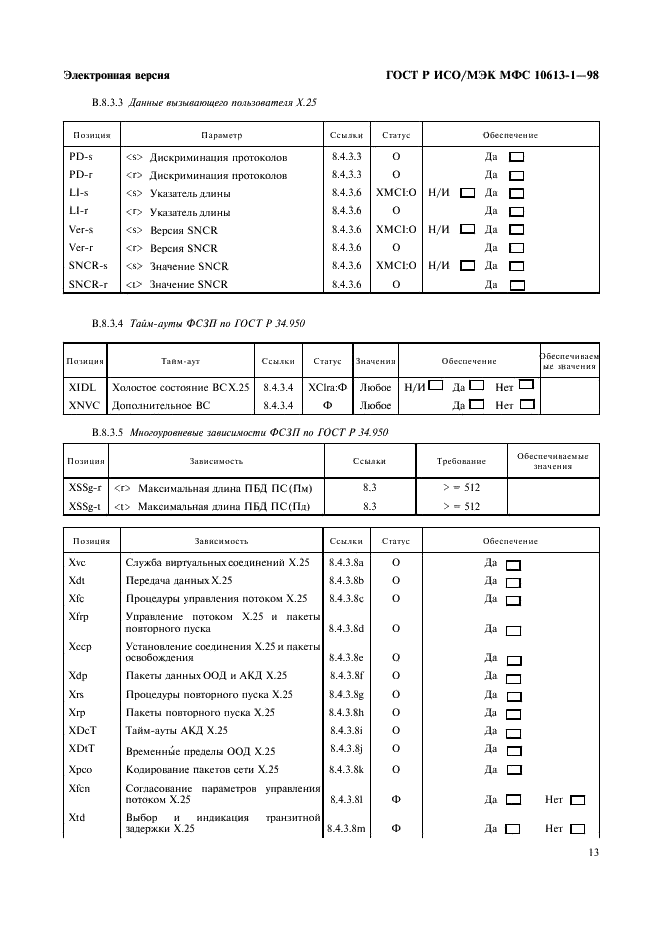 ГОСТ Р ИСО/МЭК МФС 10613-1-98