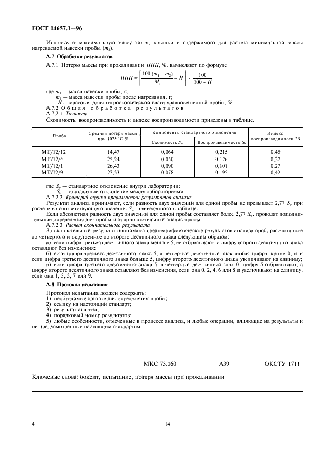 ГОСТ 14657.1-96