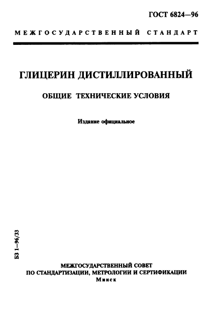 ГОСТ 6824-96