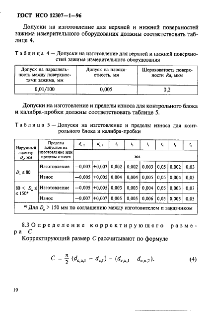 ГОСТ ИСО 12307-1-96