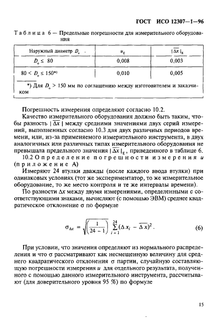 ГОСТ ИСО 12307-1-96