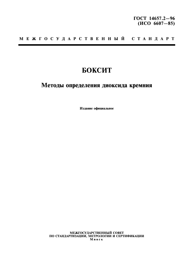 ГОСТ 14657.2-96