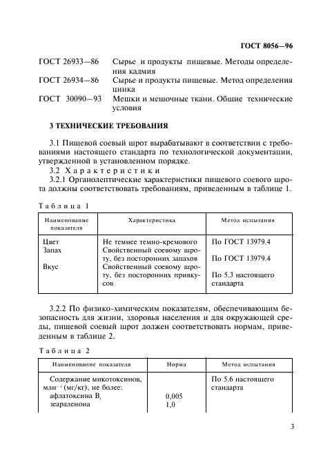 ГОСТ 8056-96