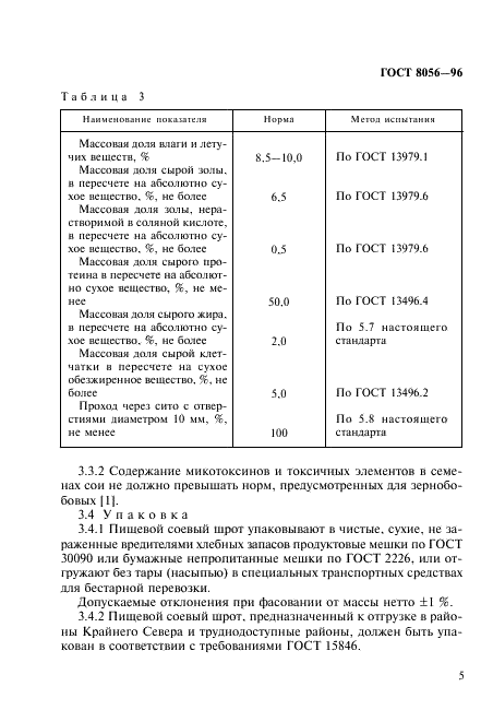 ГОСТ 8056-96