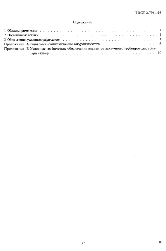 ГОСТ 2.796-95