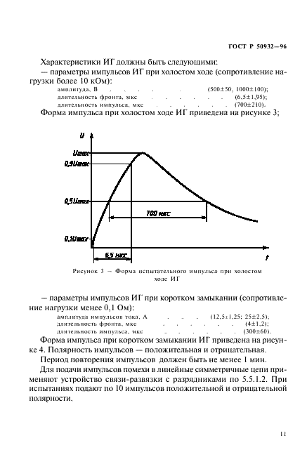 ГОСТ Р 50932-96