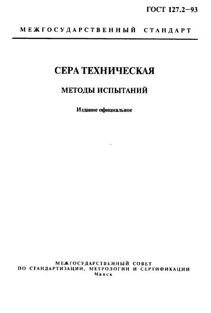 ГОСТ 127.2-93