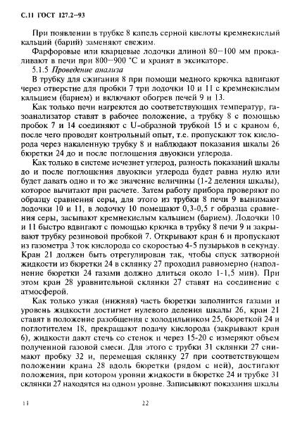 ГОСТ 127.2-93