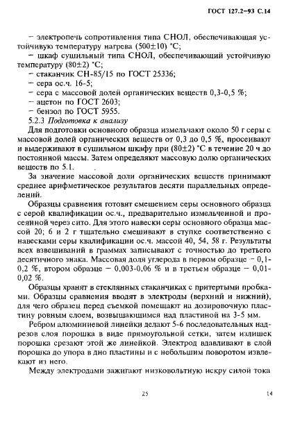 ГОСТ 127.2-93