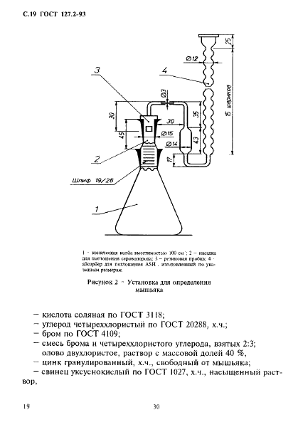 ГОСТ 127.2-93