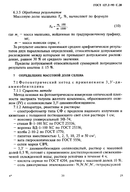 ГОСТ 127.2-93