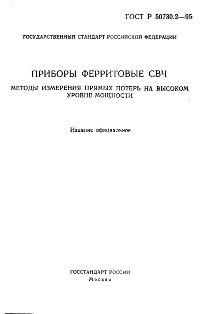 ГОСТ Р 50730.2-95