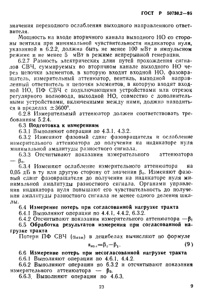 ГОСТ Р 50730.2-95