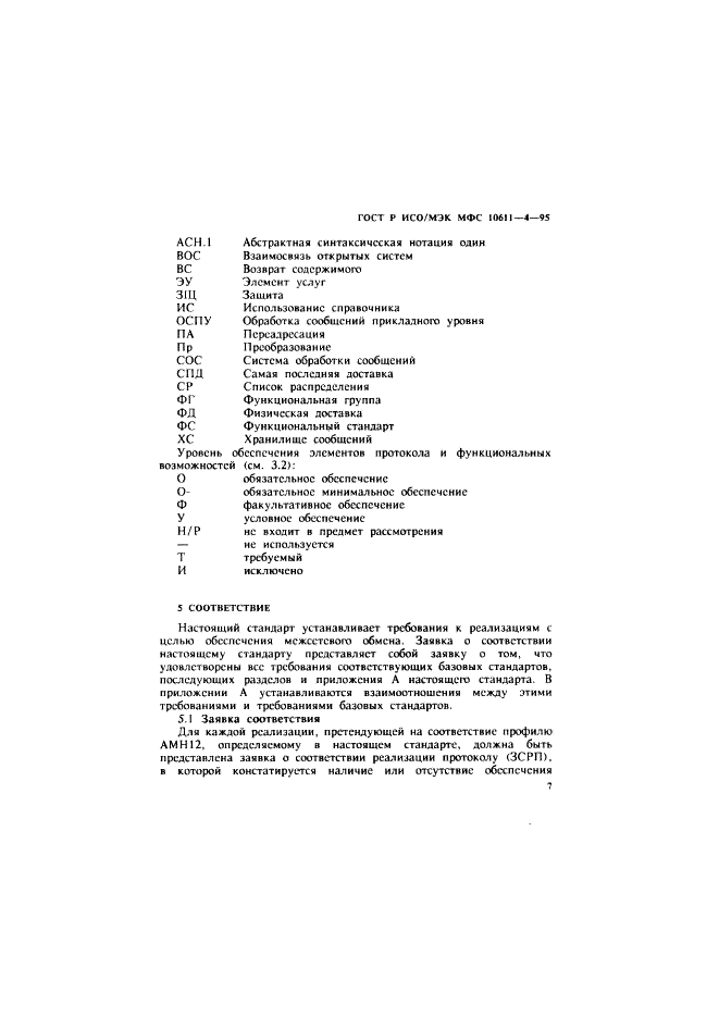 ГОСТ Р ИСО/МЭК МФС 10611-4-95