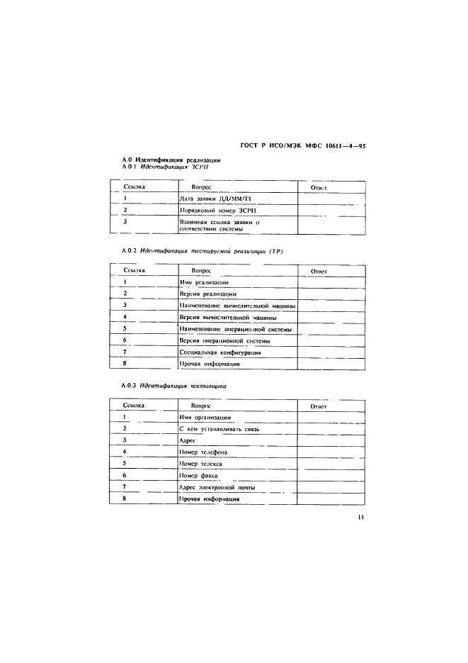 ГОСТ Р ИСО/МЭК МФС 10611-4-95