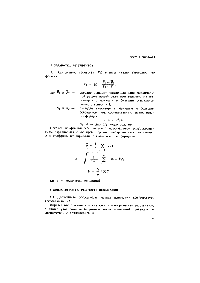 ГОСТ Р 50834-95