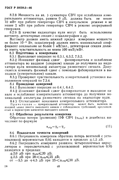 ГОСТ Р 50730.3-95