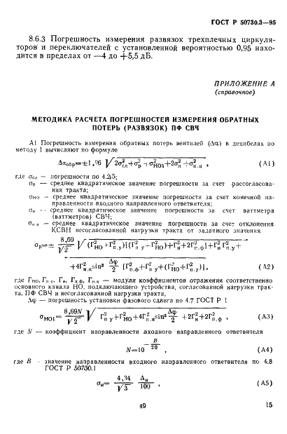 ГОСТ Р 50730.3-95