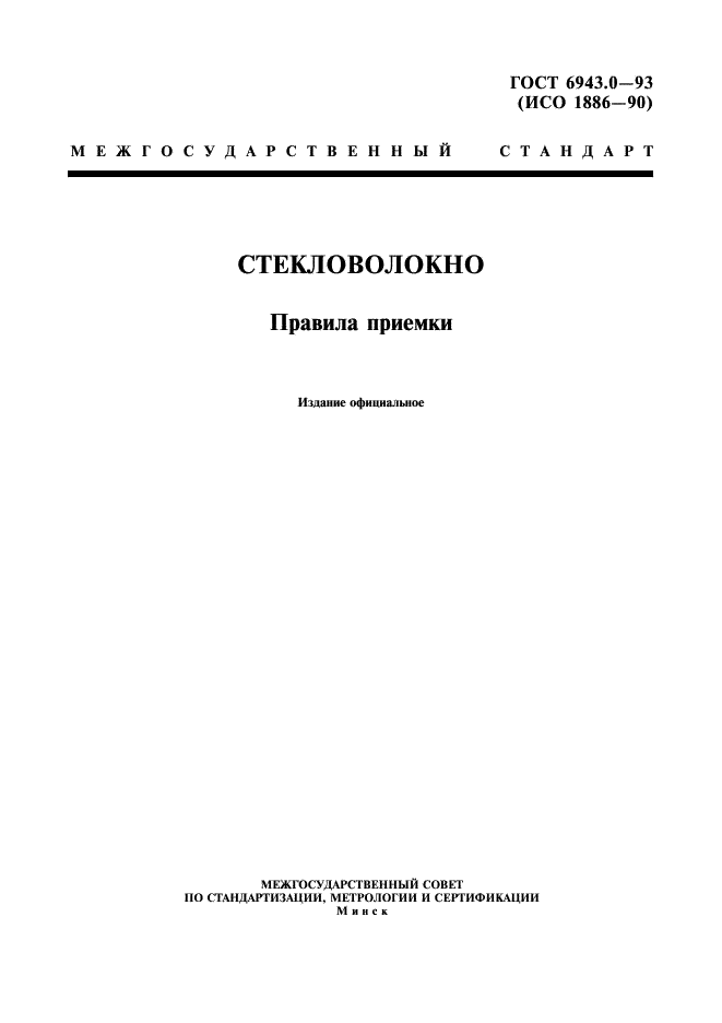 ГОСТ 6943.0-93