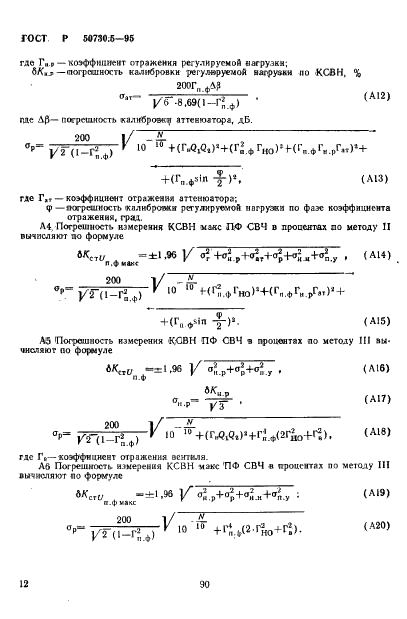 ГОСТ Р 50730.5-95