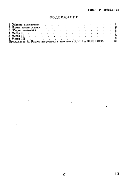 ГОСТ Р 50730.5-95