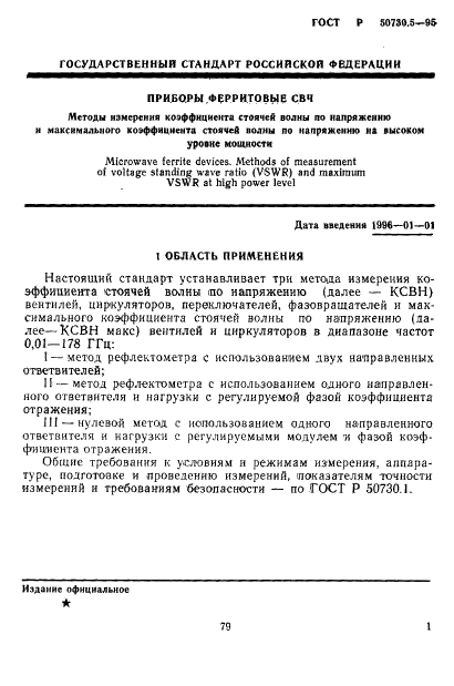 ГОСТ Р 50730.5-95