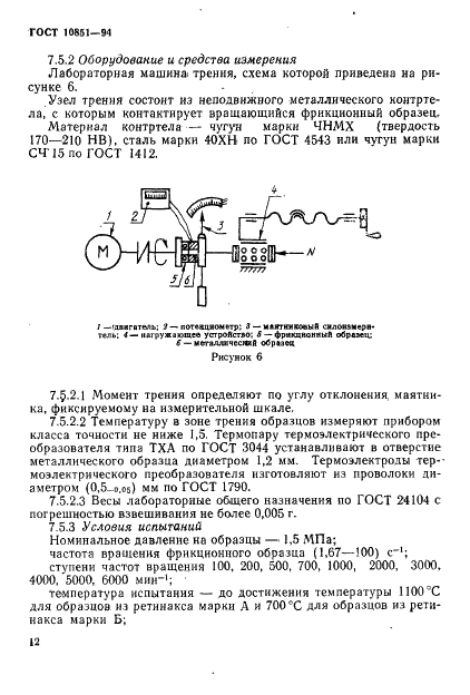 ГОСТ 10851-94