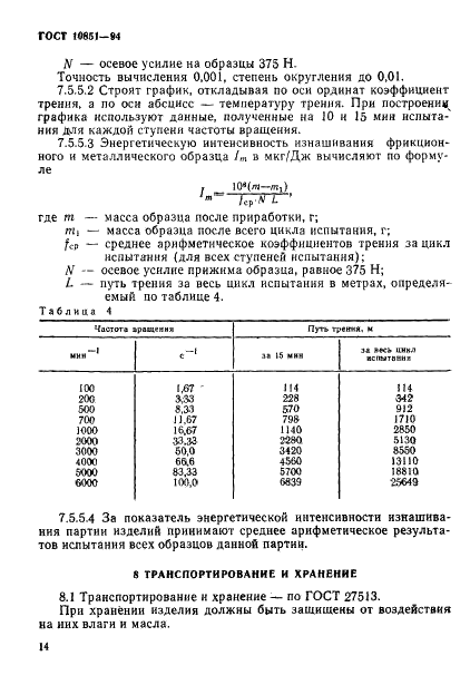 ГОСТ 10851-94