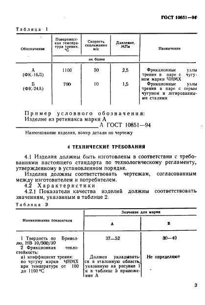 ГОСТ 10851-94