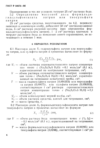 ГОСТ Р 50673-94