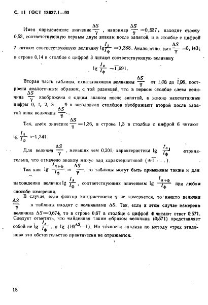 ГОСТ 13637.1-93