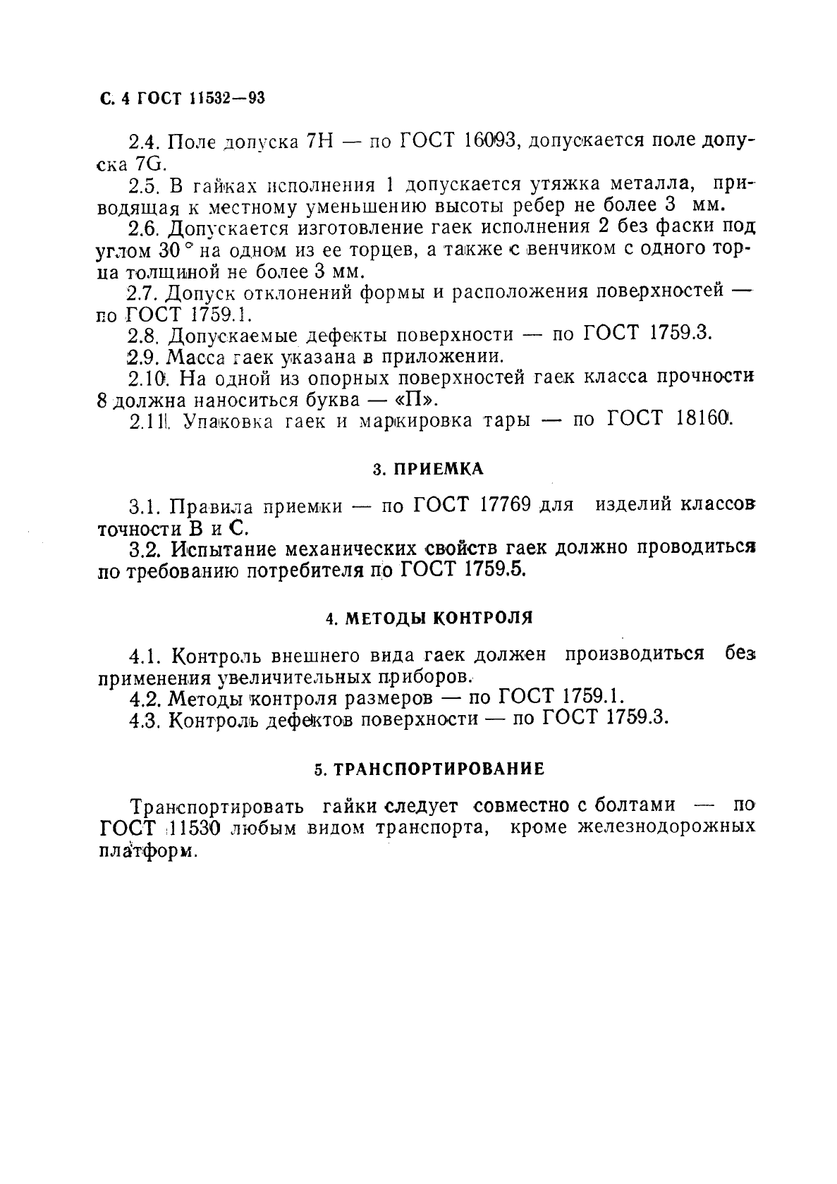 ГОСТ 11532-93