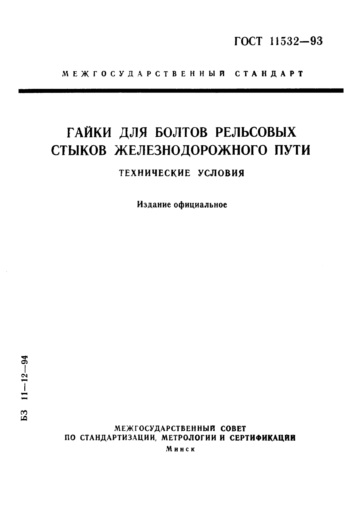 ГОСТ 11532-93