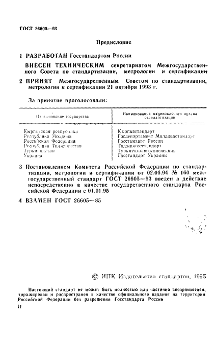 ГОСТ 26605-93