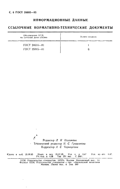 ГОСТ 26605-93