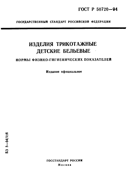 ГОСТ Р 50720-94