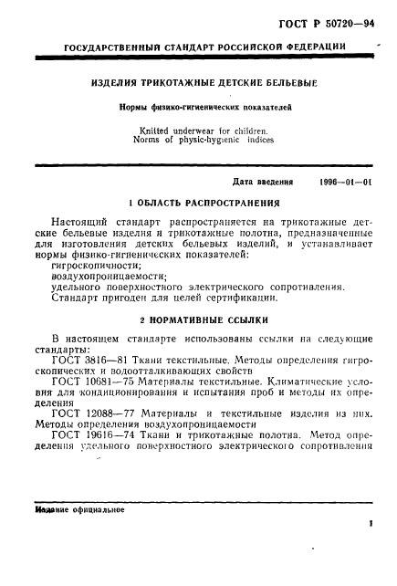 ГОСТ Р 50720-94