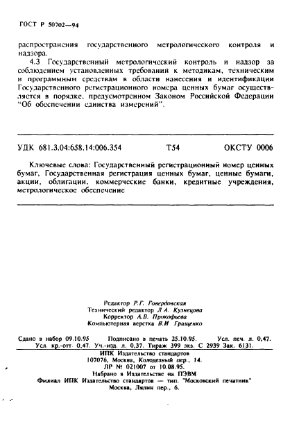 ГОСТ Р 50702-94