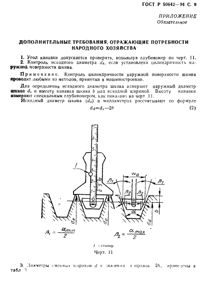 ГОСТ Р 50642-94