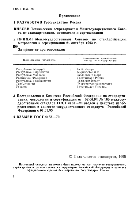 ГОСТ 4153-93