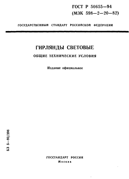 ГОСТ Р 50655-94