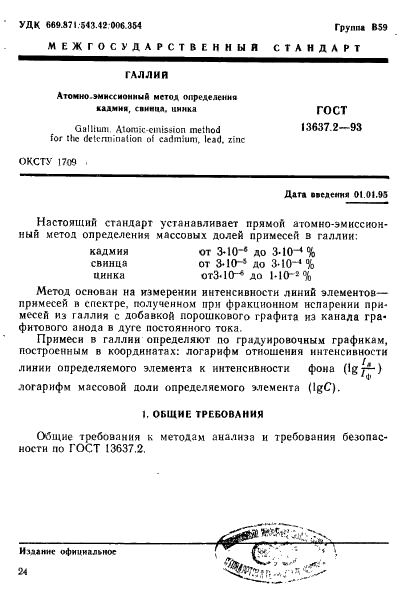 ГОСТ 13637.2-93