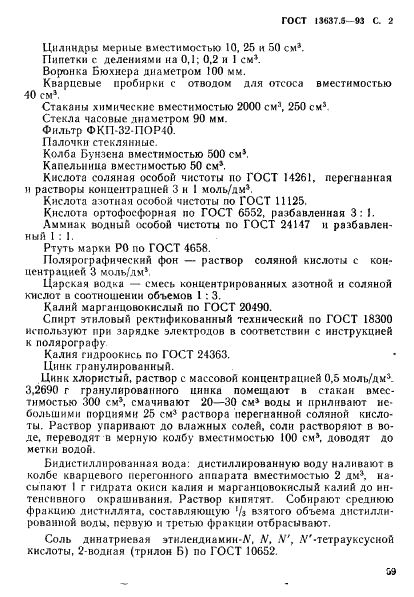 ГОСТ 13637.5-93