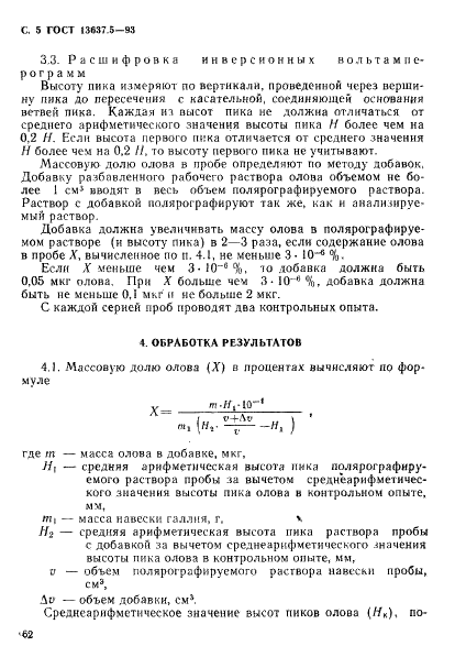 ГОСТ 13637.5-93