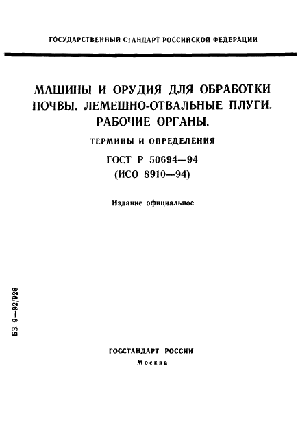 ГОСТ Р 50694-94