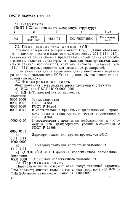 ГОСТ Р ИСО/МЭК 11570-94