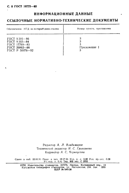 ГОСТ 10773-93