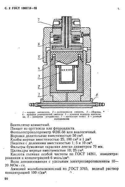 ГОСТ 13637.9-93