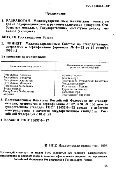 ГОСТ 13637.6-93