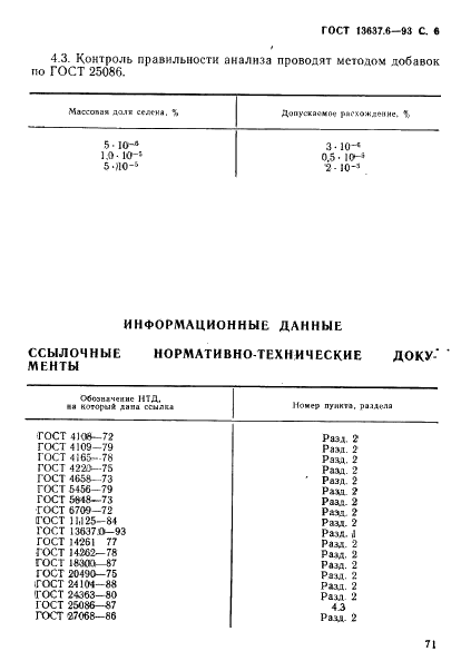 ГОСТ 13637.6-93